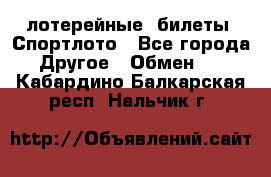 лотерейные  билеты. Спортлото - Все города Другое » Обмен   . Кабардино-Балкарская респ.,Нальчик г.